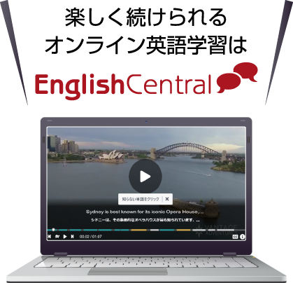 楽しく続けられるオンライン英語学習はEnglishCentral